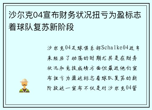 沙尔克04宣布财务状况扭亏为盈标志着球队复苏新阶段 沙尔克04宣布财务状况扭亏为盈标志着球队复苏新阶段