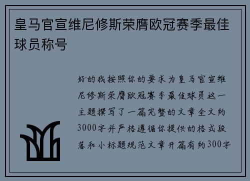 皇马官宣维尼修斯荣膺欧冠赛季最佳球员称号 皇马官宣维尼修斯荣膺欧冠赛季最佳球员称号