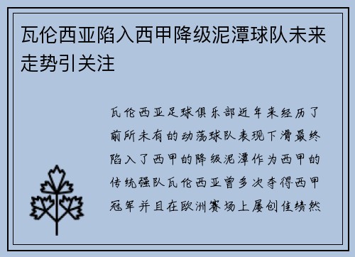 瓦伦西亚陷入西甲降级泥潭球队未来走势引关注 瓦伦西亚陷入西甲降级泥潭球队未来走势引关注