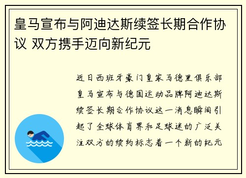 皇马宣布与阿迪达斯续签长期合作协议 双方携手迈向新纪元 皇马宣布与阿迪达斯续签长期合作协议 双方携手迈向新纪元