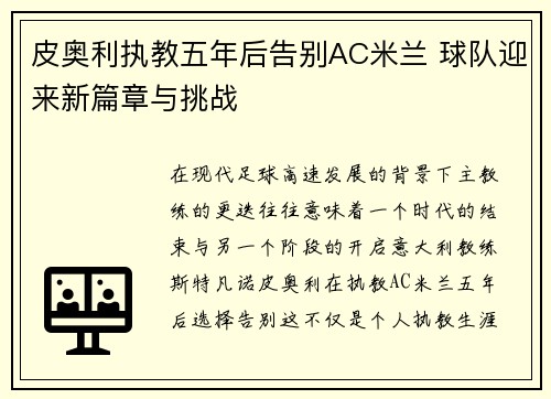 皮奥利执教五年后告别AC米兰 球队迎来新篇章与挑战 皮奥利执教五年后告别AC米兰 球队迎来新篇章与挑战
