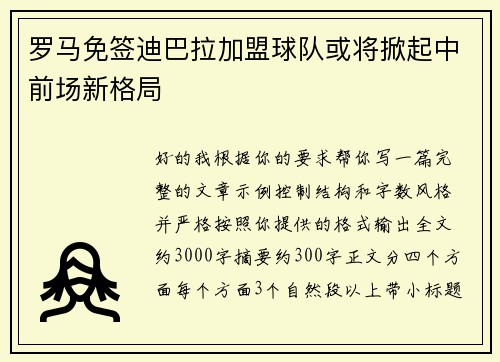 罗马免签迪巴拉加盟球队或将掀起中前场新格局 罗马免签迪巴拉加盟球队或将掀起中前场新格局
