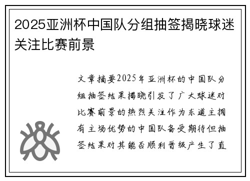 2025亚洲杯中国队分组抽签揭晓球迷关注比赛前景