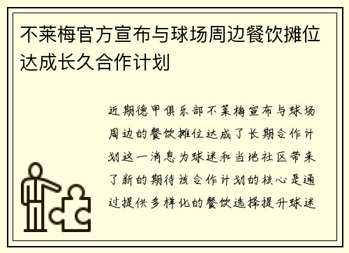 不莱梅官方宣布与球场周边餐饮摊位达成长久合作计划 不莱梅官方宣布与球场周边餐饮摊位达成长久合作计划