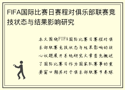 FIFA国际比赛日赛程对俱乐部联赛竞技状态与结果影响研究 FIFA国际比赛日赛程对俱乐部联赛竞技状态与结果影响研究