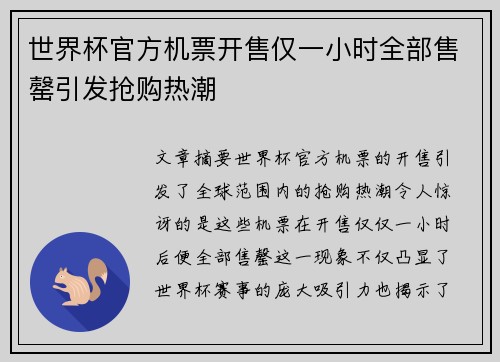 世界杯官方机票开售仅一小时全部售罄引发抢购热潮
