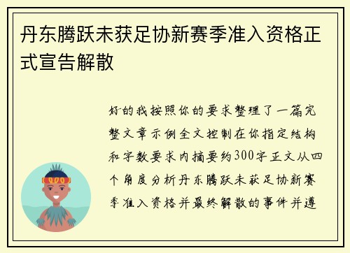 丹东腾跃未获足协新赛季准入资格正式宣告解散