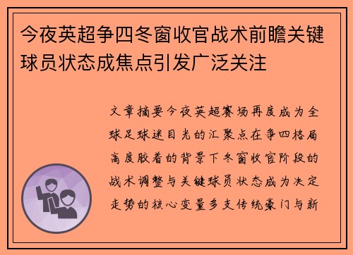 今夜英超争四冬窗收官战术前瞻关键球员状态成焦点引发广泛关注