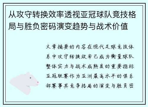 从攻守转换效率透视亚冠球队竞技格局与胜负密码演变趋势与战术价值