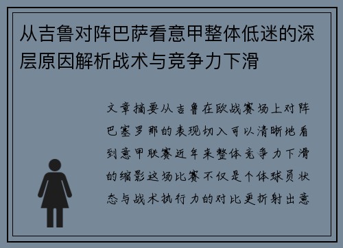 从吉鲁对阵巴萨看意甲整体低迷的深层原因解析战术与竞争力下滑 从吉鲁对阵巴萨看意甲整体低迷的深层原因解析战术与竞争力下滑