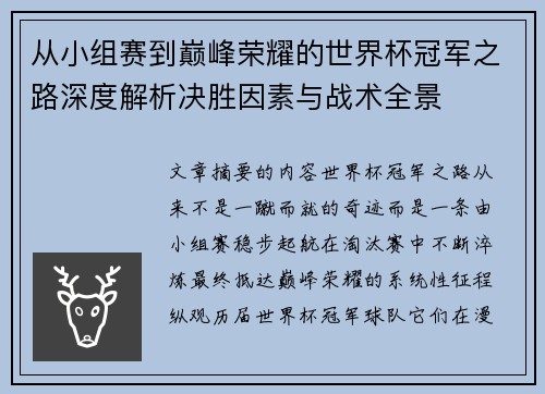 从小组赛到巅峰荣耀的世界杯冠军之路深度解析决胜因素与战术全景 从小组赛到巅峰荣耀的世界杯冠军之路深度解析决胜因素与战术全景