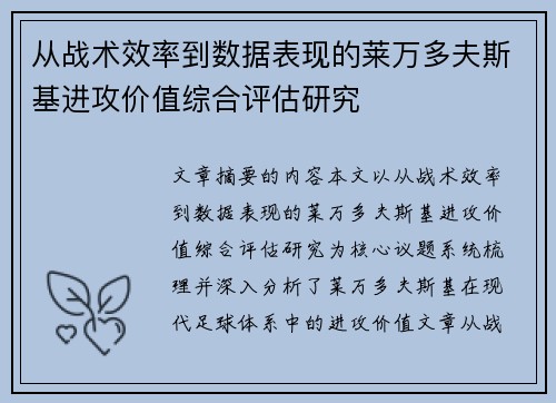 从战术效率到数据表现的莱万多夫斯基进攻价值综合评估研究