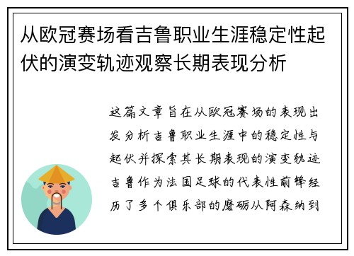 从欧冠赛场看吉鲁职业生涯稳定性起伏的演变轨迹观察长期表现分析