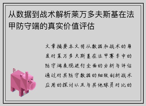 从数据到战术解析莱万多夫斯基在法甲防守端的真实价值评估 从数据到战术解析莱万多夫斯基在法甲防守端的真实价值评估