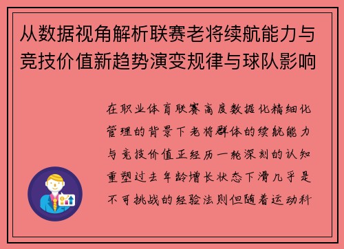 从数据视角解析联赛老将续航能力与竞技价值新趋势演变规律与球队影响 从数据视角解析联赛老将续航能力与竞技价值新趋势演变规律与球队影响