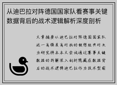 从迪巴拉对阵德国国家队看赛事关键数据背后的战术逻辑解析深度剖析