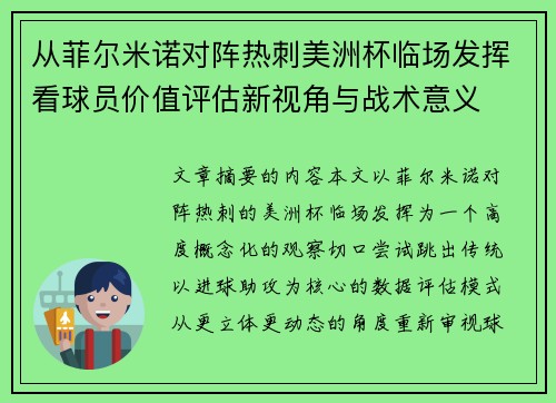 从菲尔米诺对阵热刺美洲杯临场发挥看球员价值评估新视角与战术意义