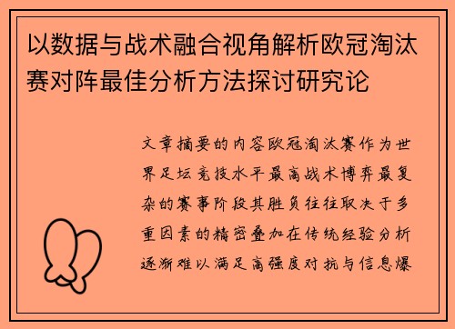 以数据与战术融合视角解析欧冠淘汰赛对阵最佳分析方法探讨研究论 以数据与战术融合视角解析欧冠淘汰赛对阵最佳分析方法探讨研究论