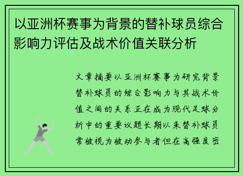 以亚洲杯赛事为背景的替补球员综合影响力评估及战术价值关联分析 以亚洲杯赛事为背景的替补球员综合影响力评估及战术价值关联分析