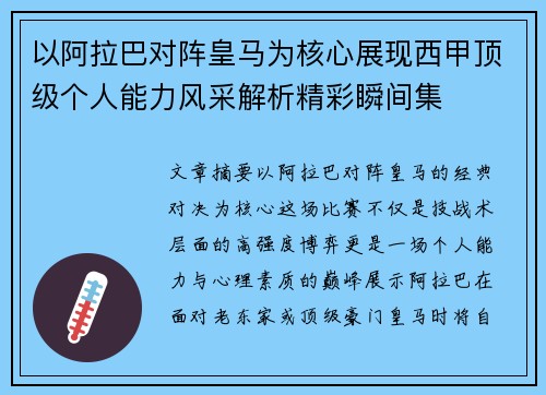 以阿拉巴对阵皇马为核心展现西甲顶级个人能力风采解析精彩瞬间集 以阿拉巴对阵皇马为核心展现西甲顶级个人能力风采解析精彩瞬间集