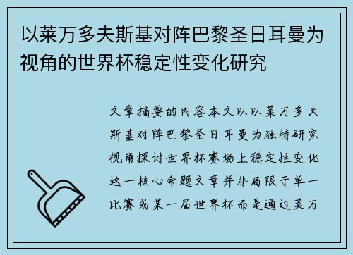 以莱万多夫斯基对阵巴黎圣日耳曼为视角的世界杯稳定性变化研究 以莱万多夫斯基对阵巴黎圣日耳曼为视角的世界杯稳定性变化研究