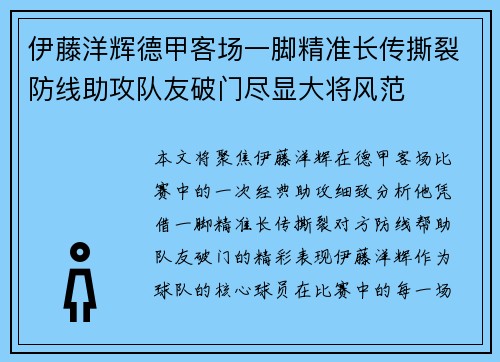 伊藤洋辉德甲客场一脚精准长传撕裂防线助攻队友破门尽显大将风范