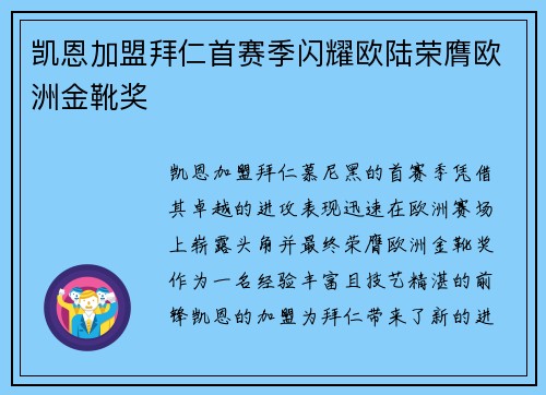 凯恩加盟拜仁首赛季闪耀欧陆荣膺欧洲金靴奖