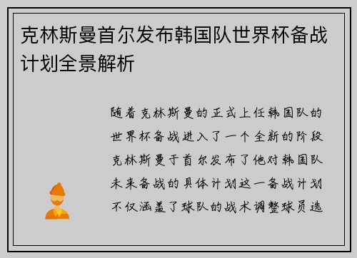 克林斯曼首尔发布韩国队世界杯备战计划全景解析 克林斯曼首尔发布韩国队世界杯备战计划全景解析