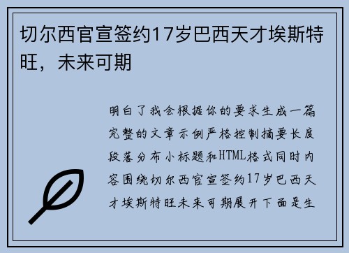 切尔西官宣签约17岁巴西天才埃斯特旺，未来可期