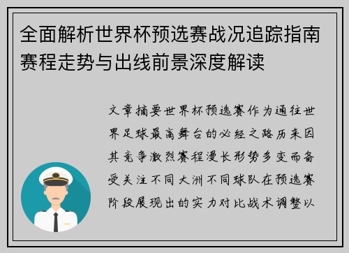 全面解析世界杯预选赛战况追踪指南赛程走势与出线前景深度解读 全面解析世界杯预选赛战况追踪指南赛程走势与出线前景深度解读