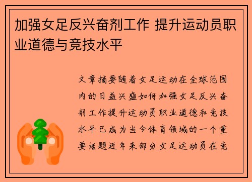 加强女足反兴奋剂工作 提升运动员职业道德与竞技水平 加强女足反兴奋剂工作 提升运动员职业道德与竞技水平