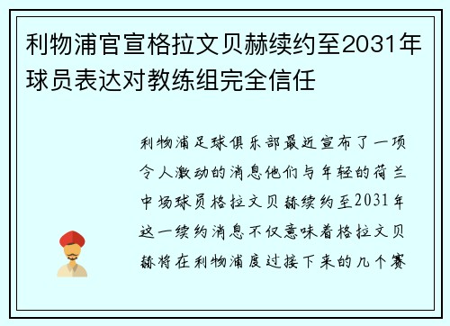 利物浦官宣格拉文贝赫续约至2031年球员表达对教练组完全信任 利物浦官宣格拉文贝赫续约至2031年球员表达对教练组完全信任