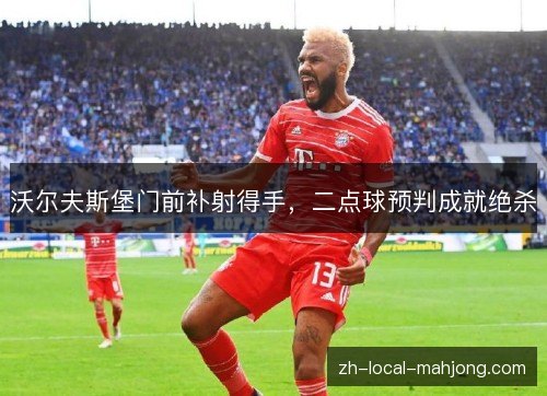 沃尔夫斯堡门前补射得手，二点球预判成就绝杀